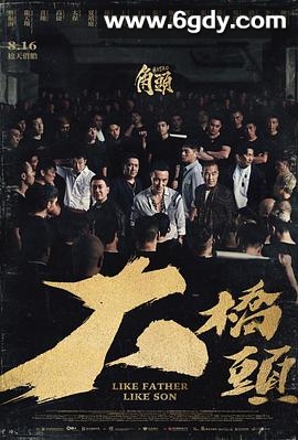 角头：大桥头(2024)HD高清迅雷网盘磁力下载