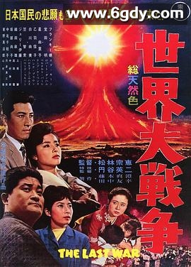 世界大战争(1961)HD高清迅雷网盘磁力下载