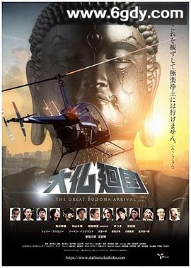大佛回国(2018)HD高清迅雷网盘磁力下载