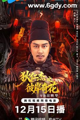 狄仁杰之彼岸奇花(2025)HD高清迅雷网盘磁力下载