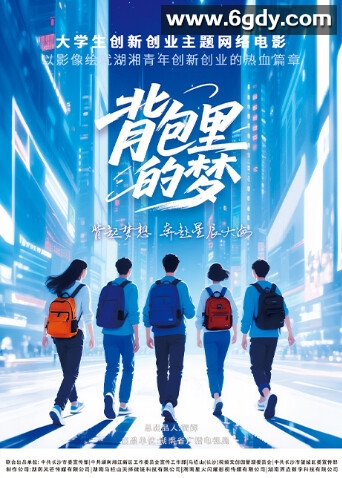 背包里的梦(2025)HD高清迅雷网盘磁力下载