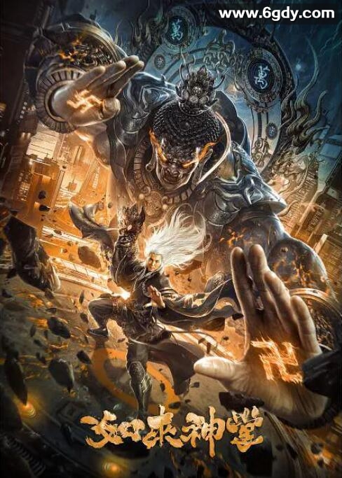 如来神掌(2020)HD高清迅雷网盘磁力下载