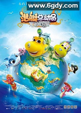 潜艇总动员：海底两万里(2018)HD高清迅雷网盘磁力下载