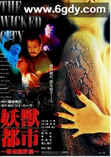 妖兽都市(1992)HD高清迅雷网盘磁力下载