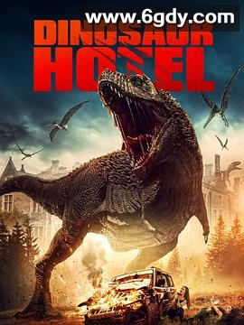 恐龙饭店(2021)HD高清迅雷网盘磁力下载