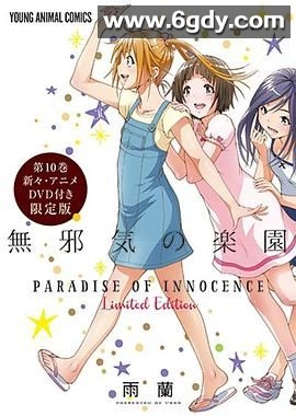 天真无邪的乐园 OAD3(2016)HD高清迅雷网盘磁力下载