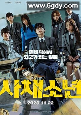 高利贷少年(2023)HD高清迅雷网盘磁力下载