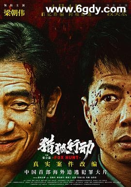 猎狐·行动(2025)HD高清迅雷网盘磁力下载