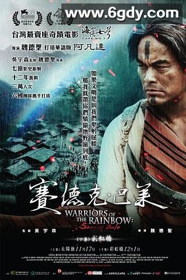 赛德克·巴莱(2012)HD高清迅雷网盘磁力下载