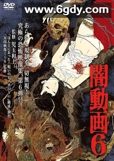 黑暗视频6(2013)HD高清迅雷网盘磁力下载