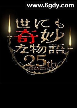 世界奇妙物语 25周年春季特别篇 人气漫画家竞演篇(2015)HD高清迅雷网盘磁力下载