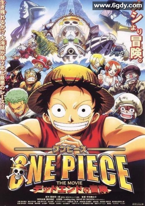 海贼王剧场版4：死亡尽头的冒险(2003)HD高清迅雷网盘磁力下载