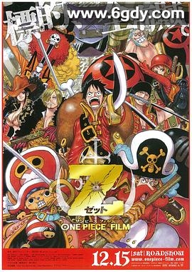 海贼王剧场版Z(2012)HD高清迅雷网盘磁力下载