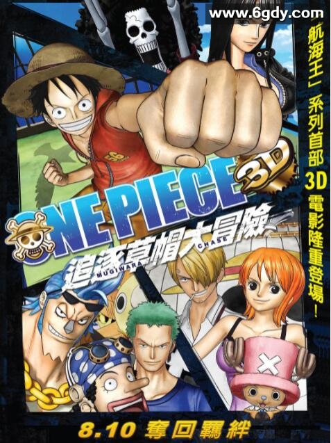海贼王3D电影版：追寻草帽(2011)HD高清迅雷网盘磁力下载