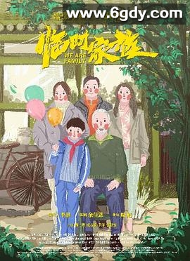 临时家族(2024)HD高清迅雷网盘磁力下载