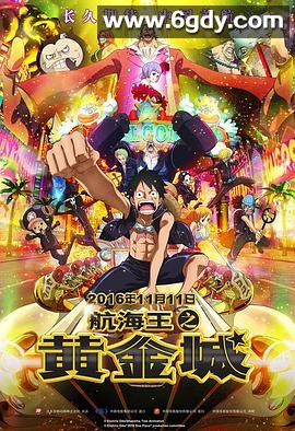 航海王之黄金城(2016)HD高清迅雷网盘磁力下载