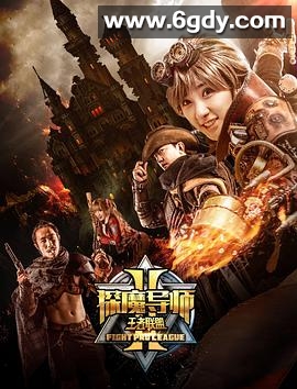 探魔导师2之王者联盟(2018)HD高清迅雷网盘磁力下载