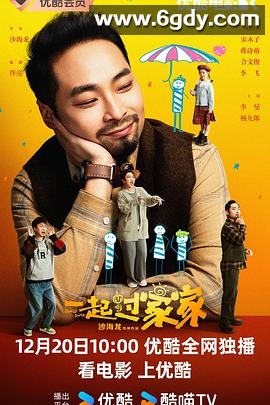 一起过家家(2025)HD高清迅雷网盘磁力下载