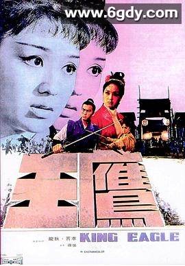 鹰王(1971)HD高清迅雷网盘磁力下载