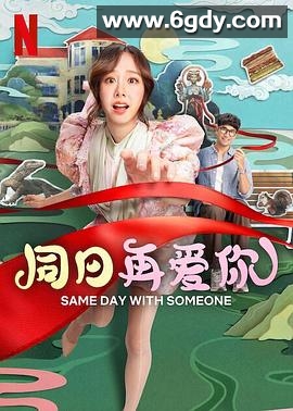 同日再爱你(2025)HD高清迅雷网盘磁力下载
