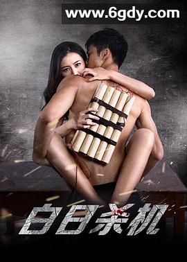 白日杀机(2015)HD高清迅雷网盘磁力下载