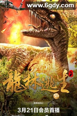 龙林逃生2(2021)HD高清迅雷网盘磁力下载