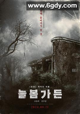 长春花园(2024)HD高清迅雷网盘磁力下载