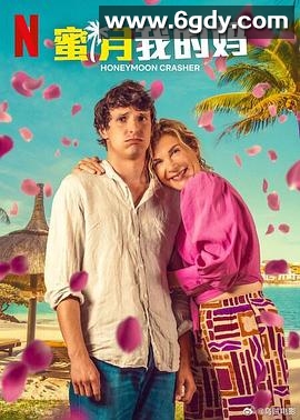 蜜月我的妈(2025)HD高清迅雷网盘磁力下载