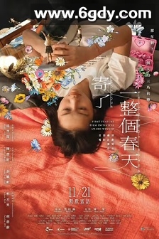 寄了一整个春天(2024)HD高清迅雷网盘磁力下载