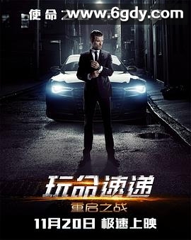 玩命速递：重启之战(2015)HD高清迅雷网盘磁力下载
