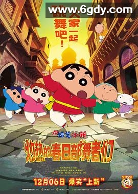 蜡笔小新：灼热的春日部舞者们(2025)HD高清迅雷网盘磁力下载