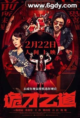 诡才之道(2024)HD高清迅雷网盘磁力下载