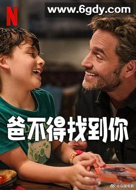 爸不得找到你(2025)HD高清迅雷网盘磁力下载
