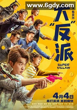 大“反”派(2024)HD高清迅雷网盘磁力下载