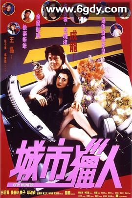 城市猎人(1993)HD高清迅雷网盘磁力下载