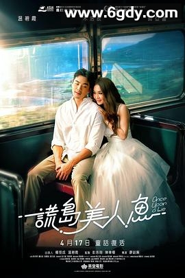 谎岛美人鱼(2025)HD高清迅雷网盘磁力下载