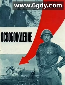 解放3：主攻方向(1971)HD高清迅雷网盘磁力下载
