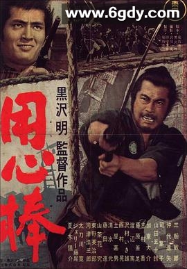 用心棒(1961)HD高清迅雷网盘磁力下载