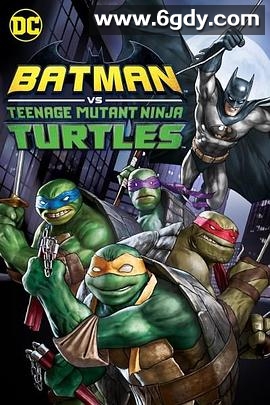 蝙蝠侠大战忍者神龟(2019)HD高清迅雷网盘磁力下载