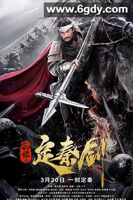 乱世之定秦剑(2020)HD高清迅雷网盘磁力下载