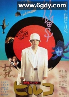 妖怪比留子(1991)HD高清迅雷网盘磁力下载