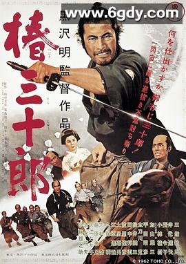 椿三十郎(1962)HD高清迅雷网盘磁力下载