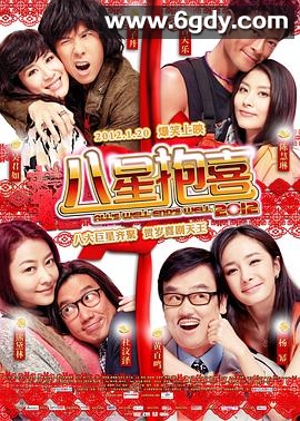 八星抱喜(2012)HD高清迅雷网盘磁力下载