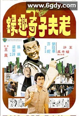 老夫子奇趣录(1978)HD高清迅雷网盘磁力下载