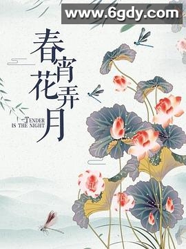 春宵花弄月(1970)HD高清迅雷网盘磁力下载