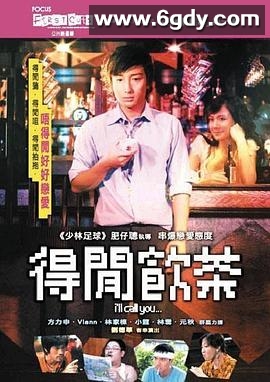 得闲饮茶(2006)HD高清迅雷网盘磁力下载