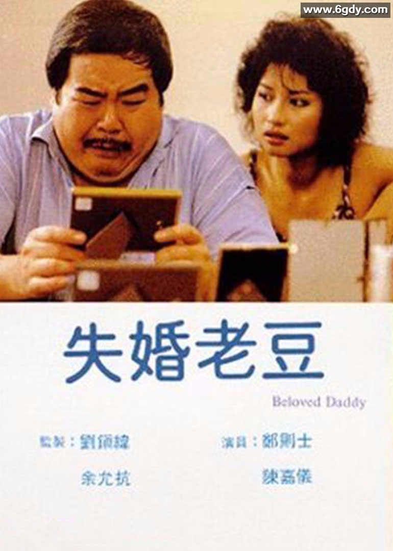 失婚老豆(1984)HD高清迅雷网盘磁力下载