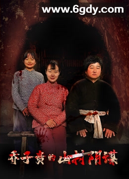 乔子贵的山村阴谋(2024)HD高清迅雷网盘磁力下载