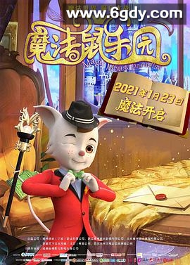 魔法鼠乐园(2021)HD高清迅雷网盘磁力下载