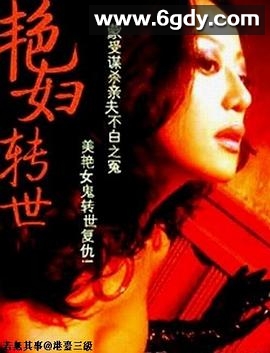 艳妇转世(1988)HD高清迅雷网盘磁力下载